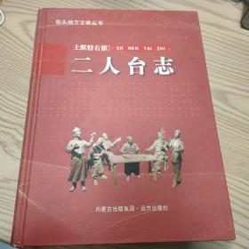 二人台志–包头地方文献丛书（土默特右旗）