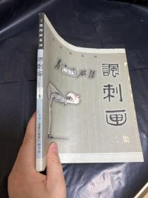 丁聪漫画系列--讽刺画(二集)