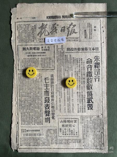 抗战日报-原版报纸-1945年:日本宣布无条件投降，朱德司令命令缴收敌伪武装。就苏联对日宣战所引起的变化毛主席发表声明。毛主席、朱总司令驰电斯大林欢迎苏联对日宣战，表示将以全力配合红军盟军作战。汉奸阎锡山公开投敌。黄炎培、左舜生对延观感。二分区二0六支队横山设伏痛创敌伪，毙diq高桥中队长以下四十余名。朱、彭总副司令再电蒋胡，要求撤退进犯边区部队，并对居民损失予以赔偿。孙科氏谈西安西北战争是胡宗南