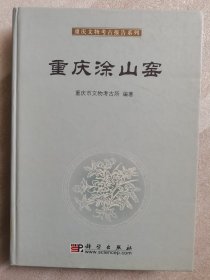 重庆涂山窖