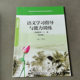 语文学习指导与能力训练：基础模块：上册