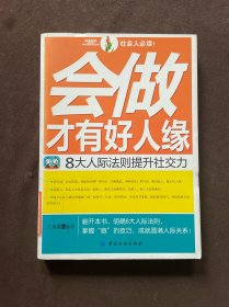 会做才有好人缘：8大人际法则提升社交力