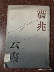 震兆云霞 地震云书籍 学林出版社 吕大炯 1984年 地震云 8品1