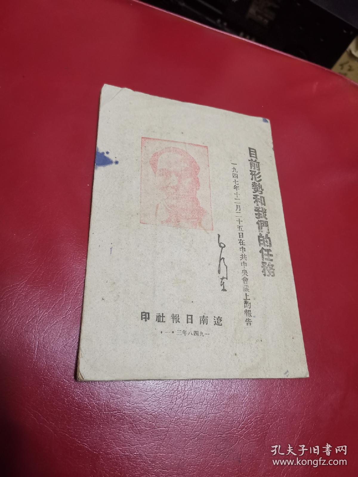 ***文献，目前形势和我们的任务，辽南日报社，1948年，品不错如图，