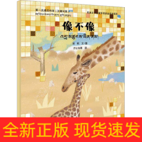第一次遇見科學(xué) 像不像 (漢藏對(duì)照)