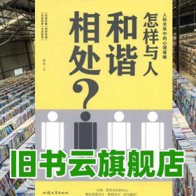 怎样与人和谐相处?:人际关系中的心理策略 林逸 汕头大学出版社 9787565811661