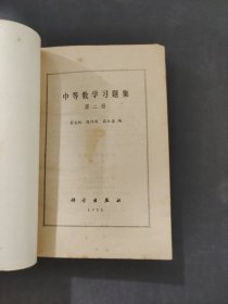 中等数学习题集