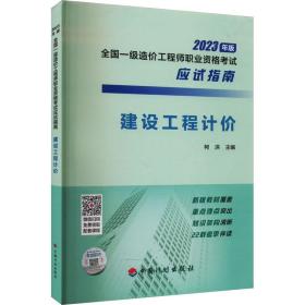 【2023年一级造价师应试指南】建设工程计价