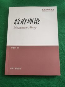 政府理论(研究生教学用书)