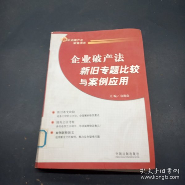 企业破产法新旧专题比较与案例应用