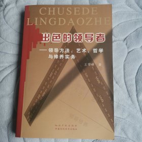 出色的领导者——领导方法、艺术、哲学与修养实务（一版一印，全新）