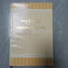 萨班传（全一册藏文精装本）〈1985年四川初版发行〉