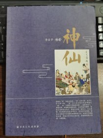 神仙 李玄辛编著 国家宗教事务局宗教文化出版社正规出版物【本页显示图片(封面、版权页、目录页等）为本店实拍，确保是正版图书，自有库存现货，不搞代购代销，杭州直发。需开发票，请在订单中留言。】