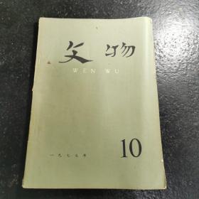 文物 1977年第10期