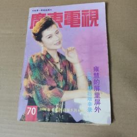 广东电视-70期-周刊