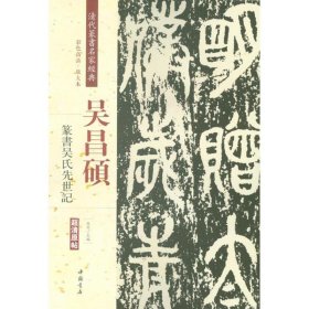 清代篆书名家经典:吴昌硕篆书吴氏先世记(超清原帖) 9787514919738 赵宏 中国书店出版社