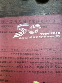 江苏省交通规划设计院院志