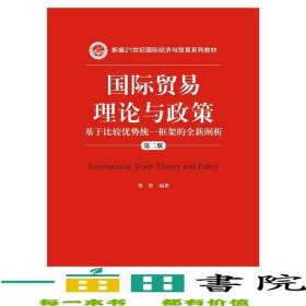 國際貿(mào)易理論與政策基于比較優(yōu)勢統(tǒng)框架的闡析第二2版梁堅(jiān)中國人民大學(xué)9787300216447