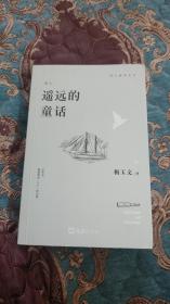 【签名本】一级导演梅玉文签名《遥远的童话》