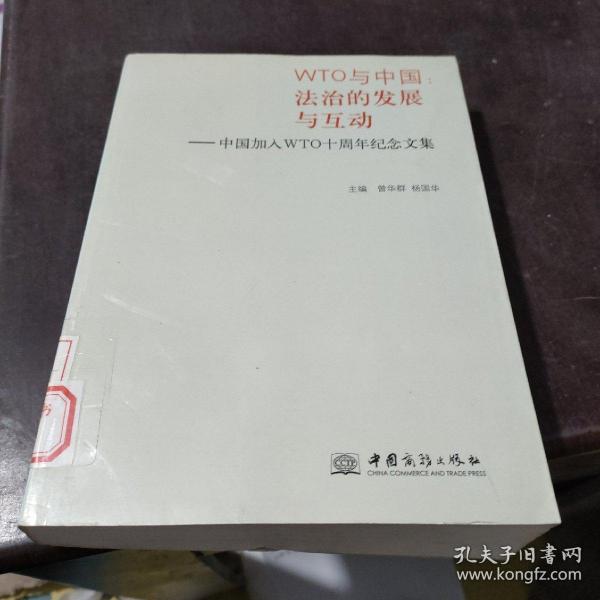 WTO与中国 : 法治的发展与互动 : 中国加入
WTO十周年纪念文集