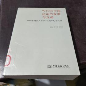 WTO与中国 : 法治的发展与互动 : 中国加入
WTO十周年纪念文集