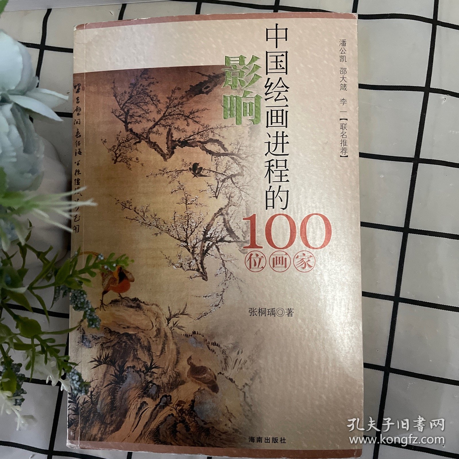 影响中国绘画进程的100位画家