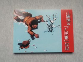 人民美术 【小马倌和大皮靴叔叔】