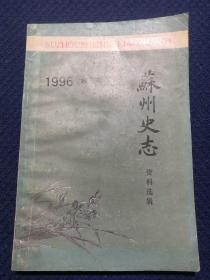 苏州史志资料选辑 1996年