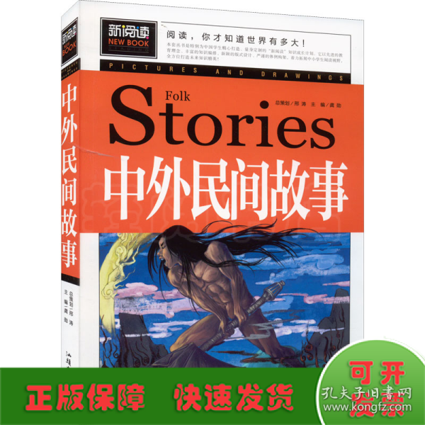 中外民间故事（青少版新阅读）中小学课外阅读书籍三四五六年级课外读物