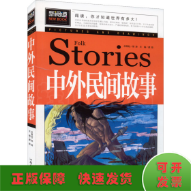 中外民间故事（青少版新阅读）中小学课外阅读书籍三四五六年级课外读物