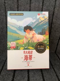 海蒂（盒装 9册1盒）大阅读 (精读智能版）
