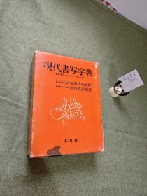 现代书写字典 日文原版