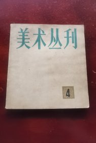 美术丛刊（4）