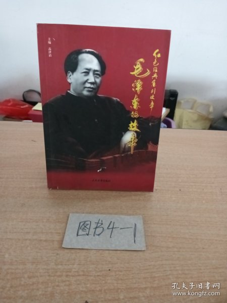 红色经典系列故事：毛泽东的故事