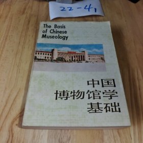 中国博物馆学基础