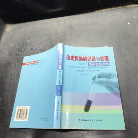 法定传染病识别与处理——临床医生读本