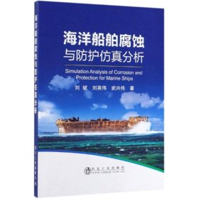 海洋船舶腐蚀与防护仿真分析 9787502481292 刘斌 刘英伟 武兴伟 冶金工业出版社