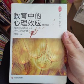 教育中的心理效应刘儒德主编第二版大夏系列教育艺术