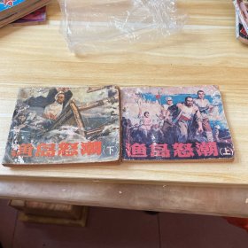 漁島怒潮連環(huán)畫