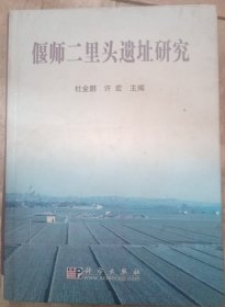 偃师二里头遗址研究