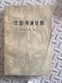 《日出》导演计划 一版一印