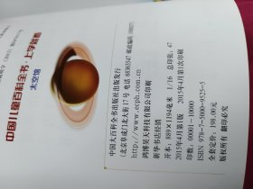 中国儿童百科全书·上学就看