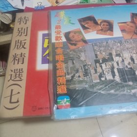 LD镭射唱片雅卓特别版精选七 碟友2最受欢迎合唱金曲精选（两盘合售）