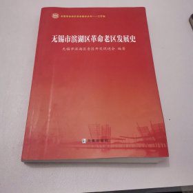 无锡市滨湖区革命老区发展史