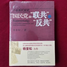 国民党的“联共”与“反共”：中国国民党史