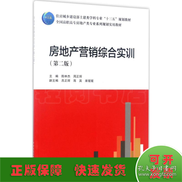 房地产营销综合实训（第2版）/全国高职高专房地产类专业系列规划实用教材