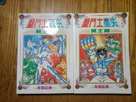 漫画圣斗士星矢冥王篇（1-2全二册）