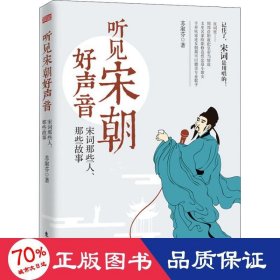 听见宋朝好声音——宋词那些人、那些故事