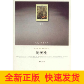 论死生