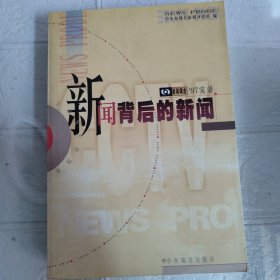 新闻背后的新闻 ’97实录-中央电视台新闻评论部